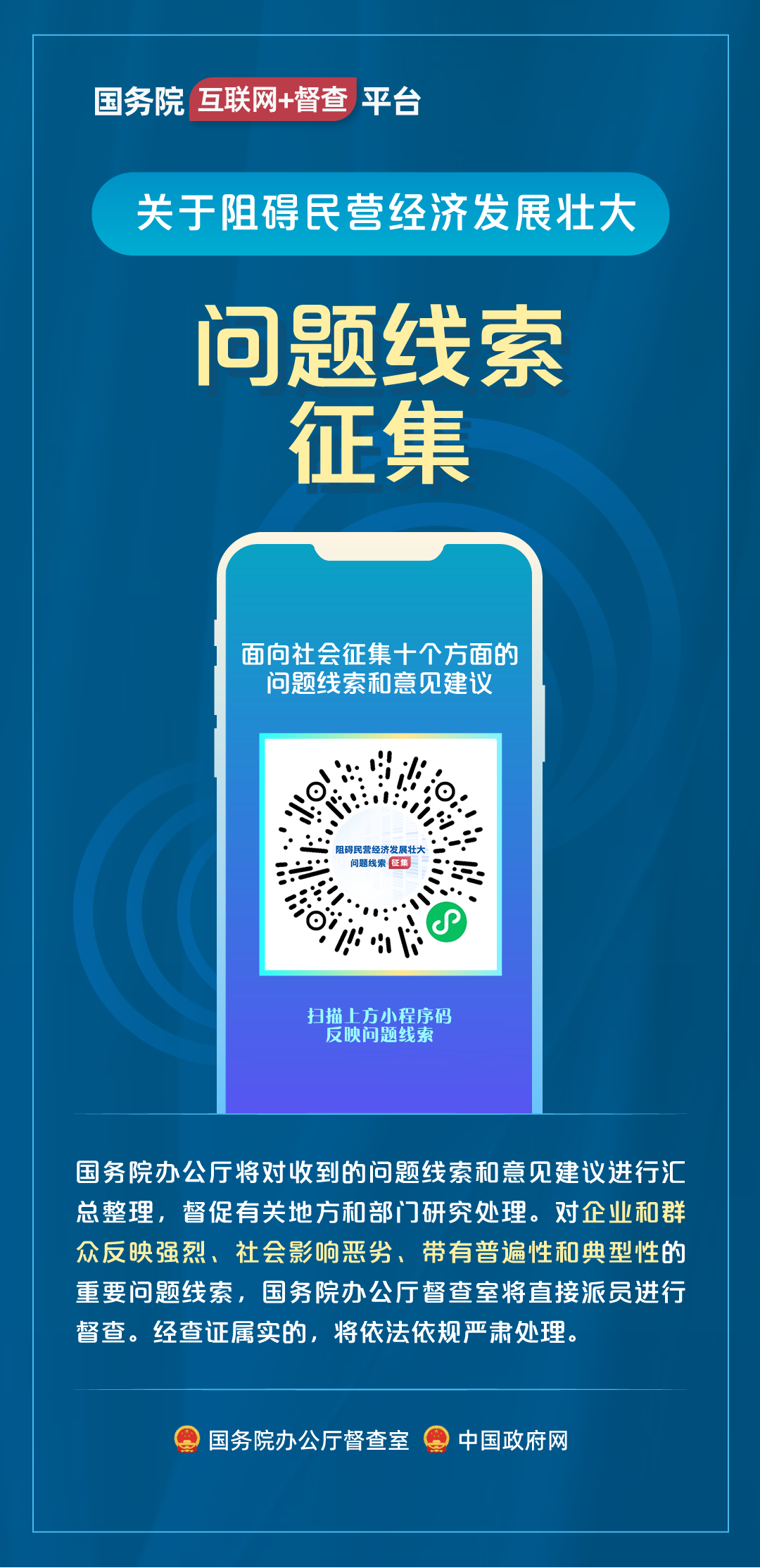 國務院“互聯網+督查”平臺公開征集阻礙民營經濟發展壯大問題線索